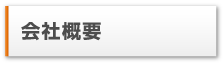 会社概要
