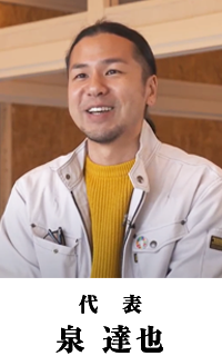 代表 泉達也