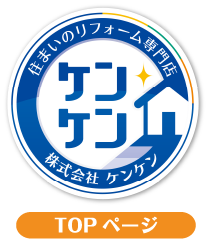 リフォームのケンケン,シロアリ駆除,シロアリ予防