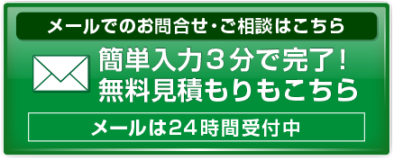 メールの方はこちらから