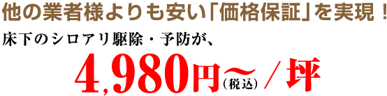 床下のシロアリ駆除・予防が4,980円～