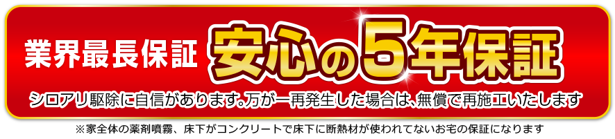 業界最長保証　安心の5年保証
