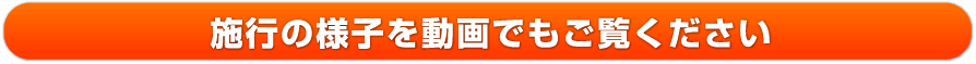 施工の様子を動画でもごらんください