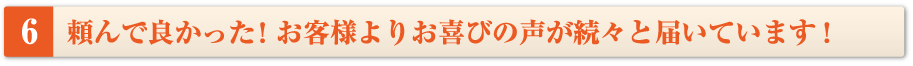 頼んでよかった！お客様よりお喜びの声が続々と届いております
