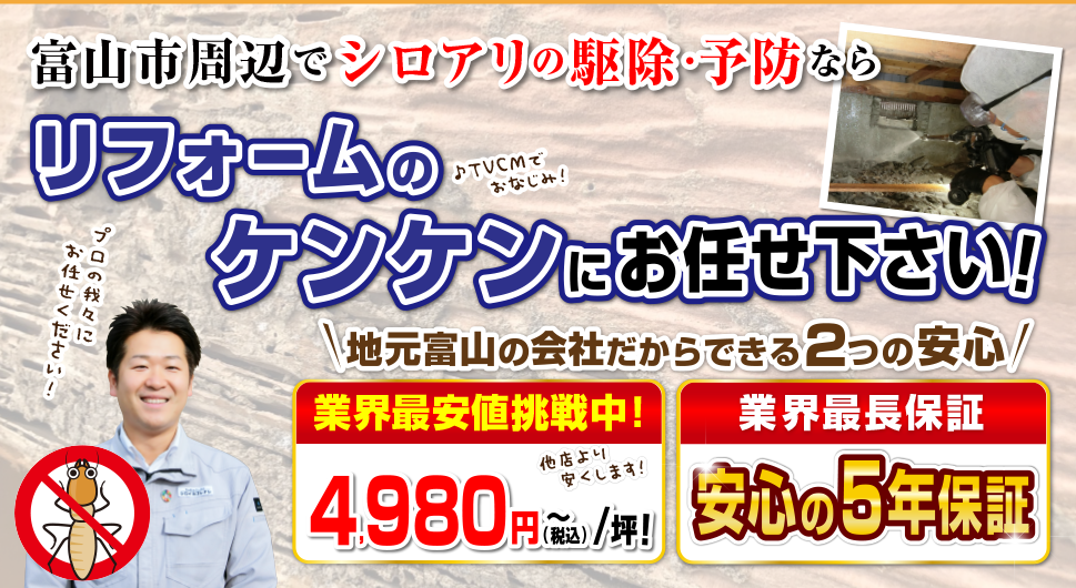 シロアリ駆除駆除・予防のお悩みを徹底解決！