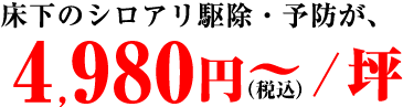 床下のシロアリ駆除・予防が4,980円～