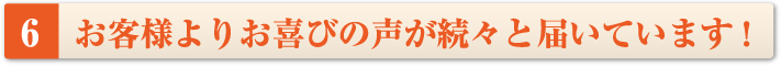 頼んでよかった！お客様よりお喜びの声が続々と届いております