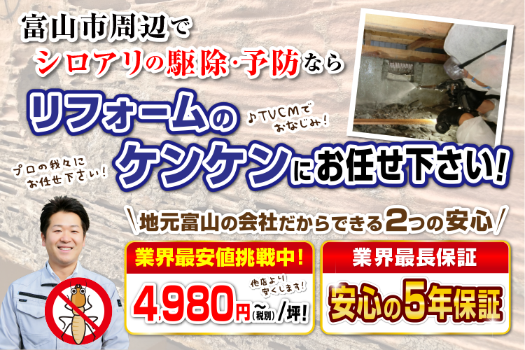 シロアリ駆除駆除・予防のお悩みを徹底解決！